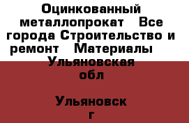 Оцинкованный металлопрокат - Все города Строительство и ремонт » Материалы   . Ульяновская обл.,Ульяновск г.